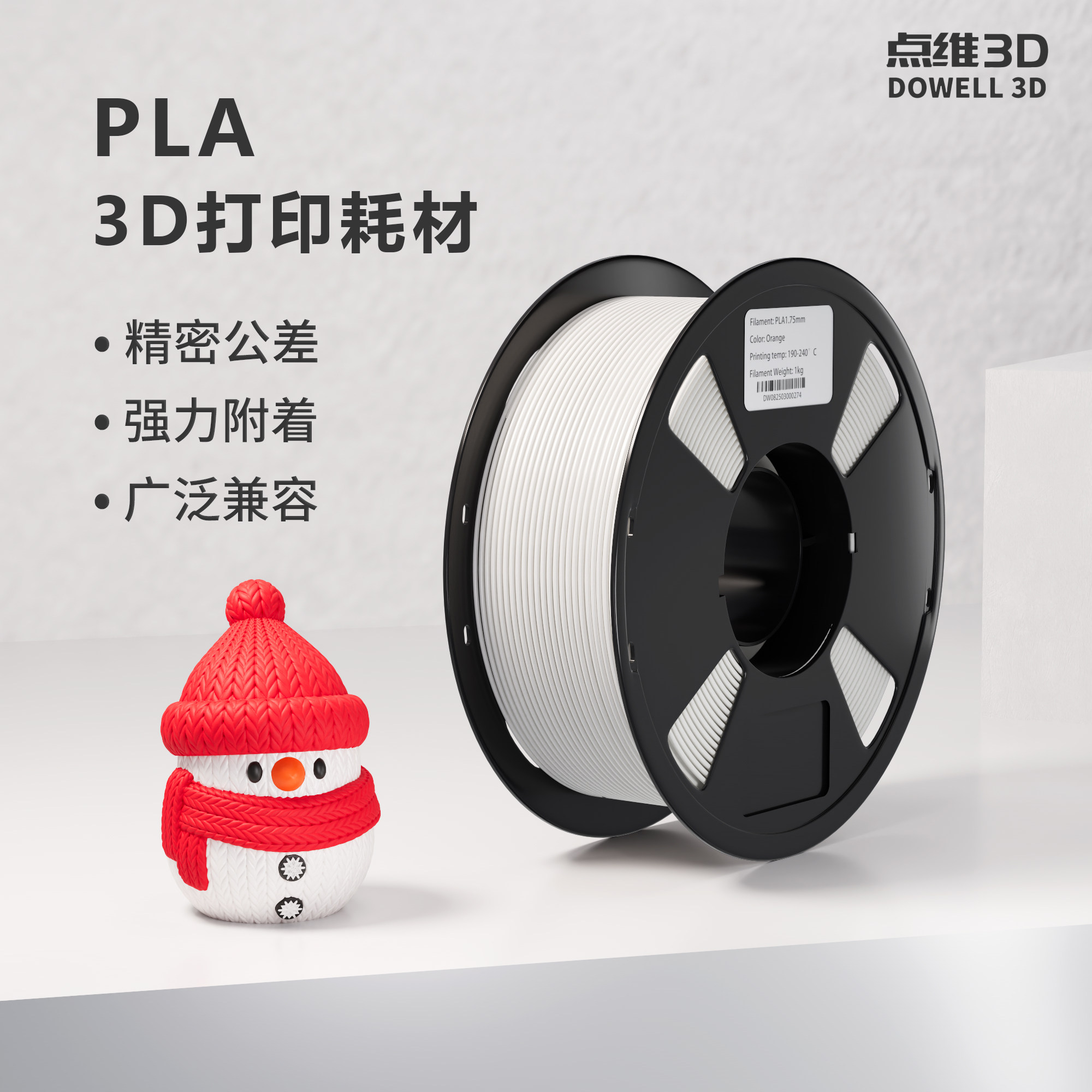 PLA 3D打印耗材