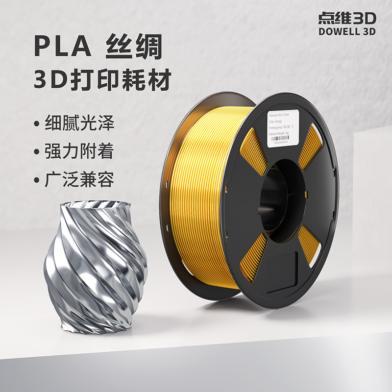 PLA-丝绸 3D打印耗材