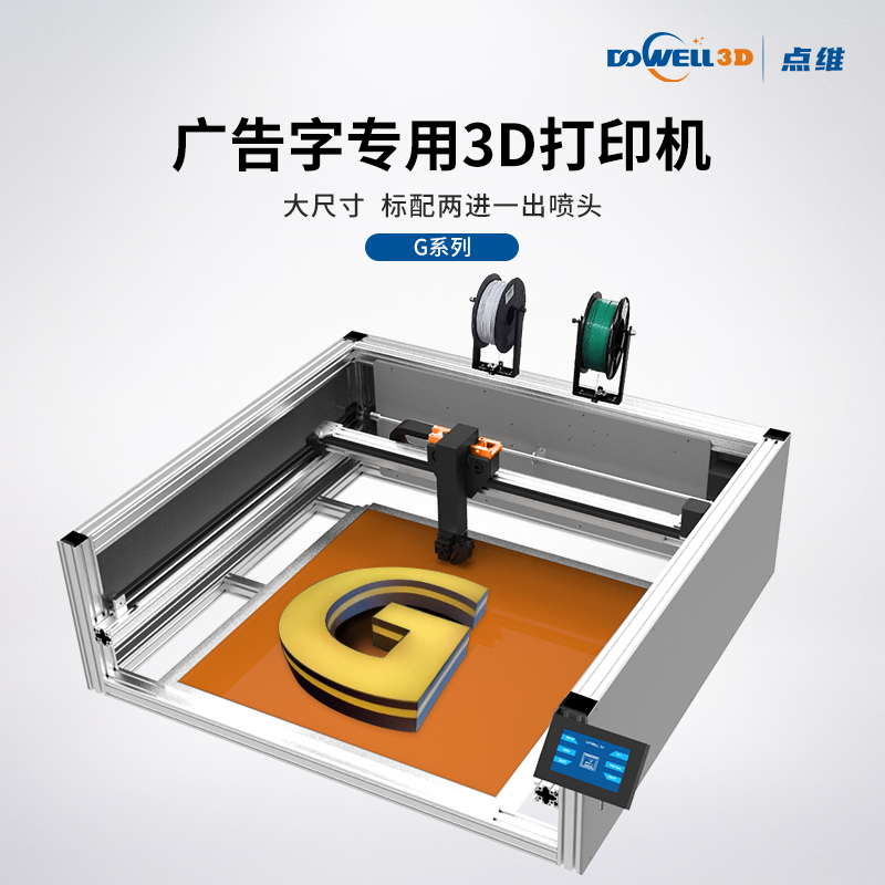 广告字3D打印机