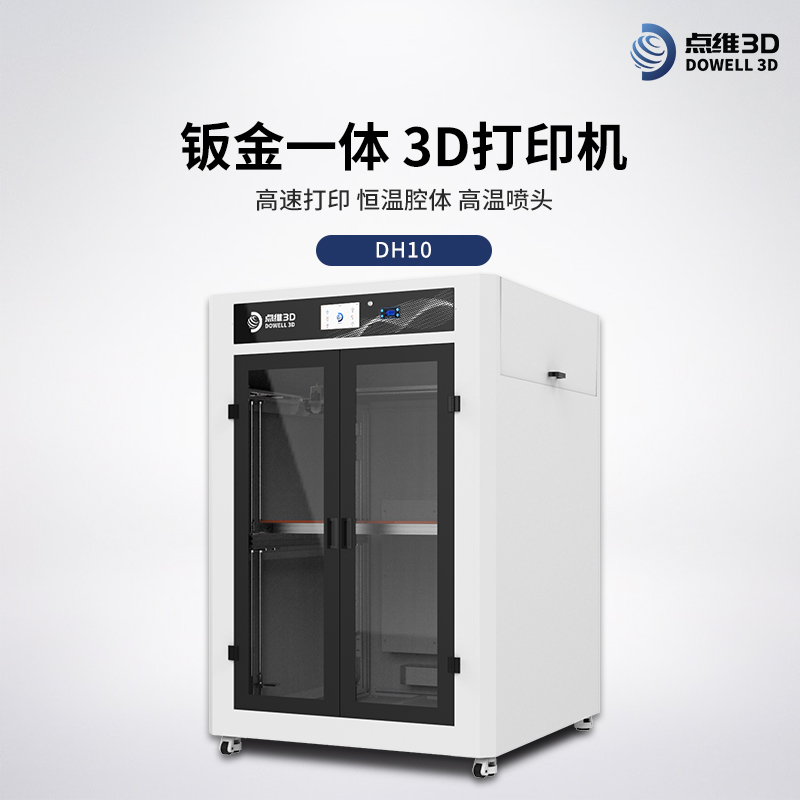 工业级3D打印机DH10