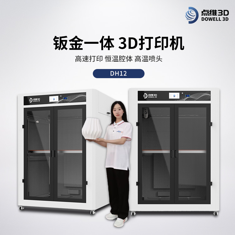 工业级恒温3D打印机DH12