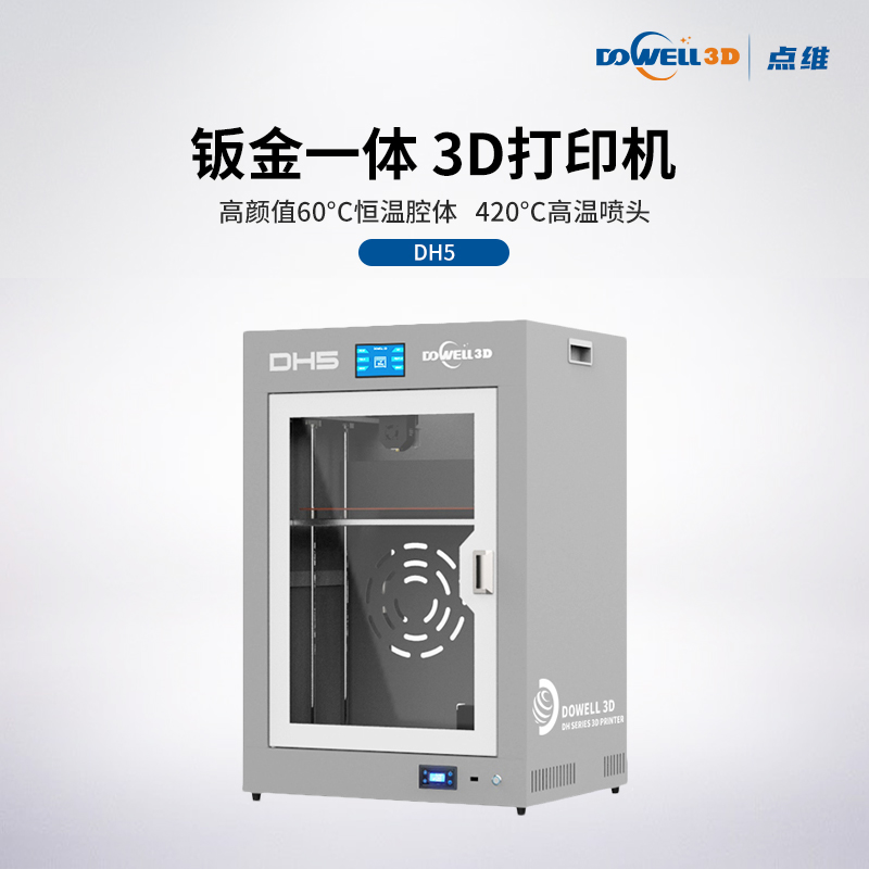 工业级恒温3D打印机DH5